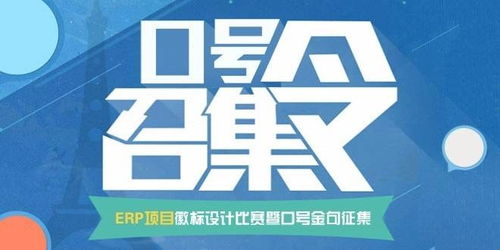 智創(chuàng)未來，徽耀征程——ERP項(xiàng)目徽標(biāo)設(shè)計(jì)暨口號金句征集大賽策劃案