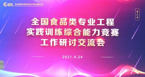 第三屆全國食品類專業(yè)工程實(shí)踐訓(xùn)練綜合能力競賽工作研討交流會圓滿落幕，擘畫賽事新藍(lán)圖