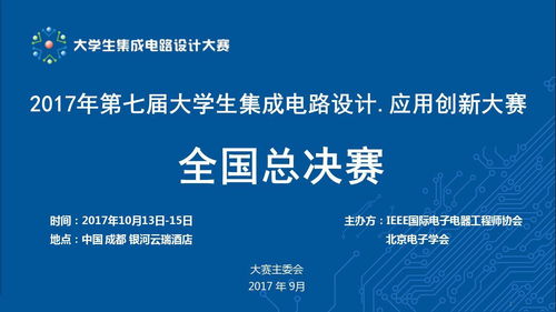 第七屆大學生集成電路設計·應用創新大賽全國總決賽 500微電子精英匯聚成都芯谷，靜待伯樂識珠
