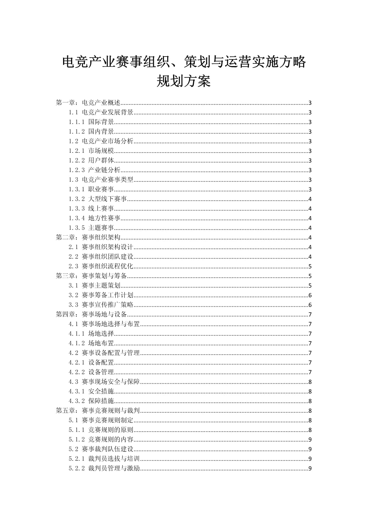 電競產業賽事組織、策劃與運營實施方略規劃方案