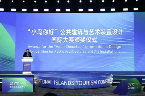 舟山“小島你好”公共建筑與藝術裝置國際設計競賽頒獎典禮暨跨界論壇圓滿舉行，探索海島活化新范式