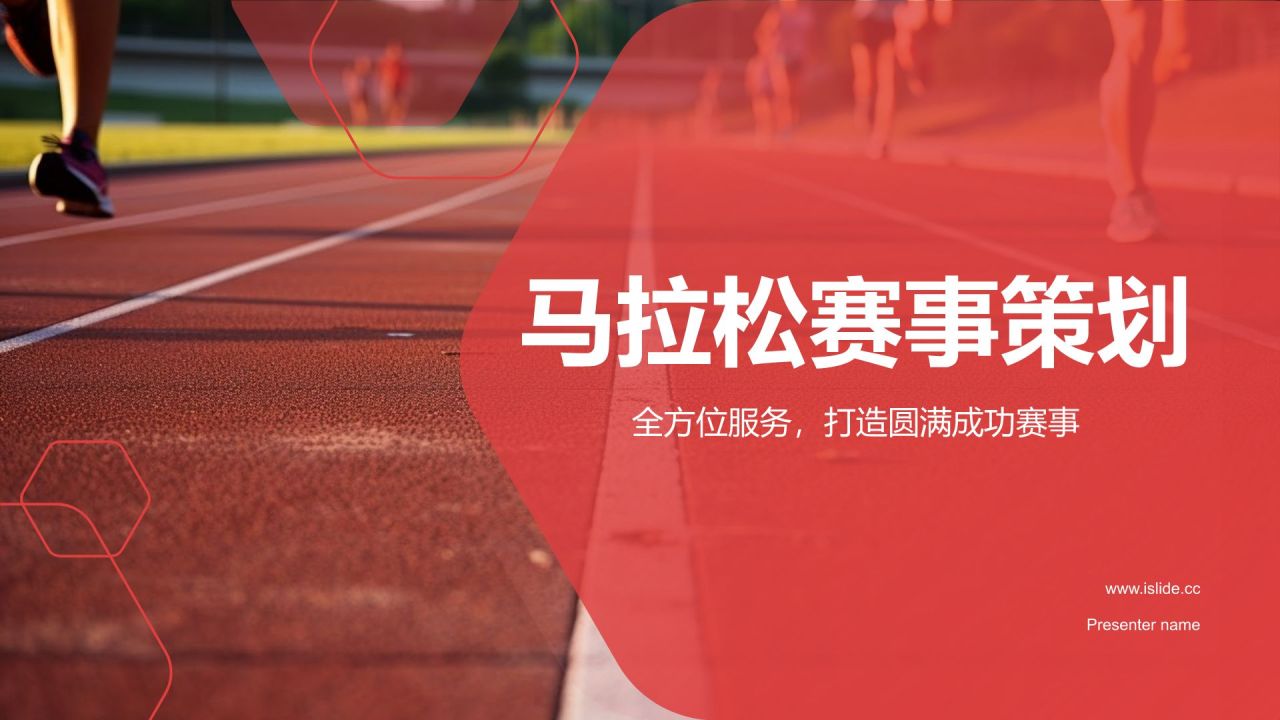 ** 熱情奔跑，紅色旋風——“紅城”馬拉松賽事策劃